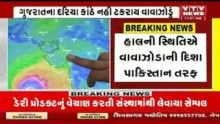 Biporjoy Cyclone: વાવાઝોડા બિપોરજોયને લઈને મહત્વના સમાચાર, વાવાઝોડુ બિપોરજોય પાકિસ્તાન બાજુ ફંટાશે