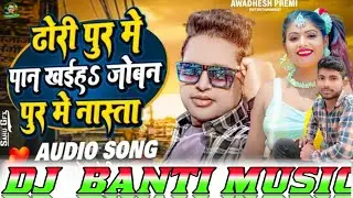 Dhori🎶Pur🥰Me🎶Pan Khaihe Joban Pur Me Nasta Awdhesh premi🎹djSong🎵Dj Sanny🎶Music Dj Banti Musicढोरीपूर