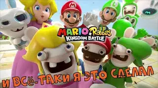 Последняя фаза финального босса | Mario + Rabbids Kingdom battle | Nintendo Switch