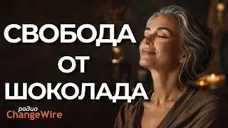 Медитация при зависимост от шоколад🍫Хипноза отвращение от шоколада🤮Справяне зависимости към сладко💥