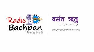 RADIO BACHPAN: Episode 1| Basant Ritu (Panchami)