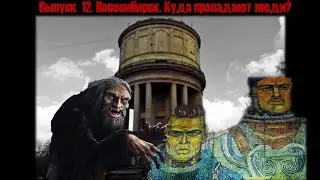 Выпуск 12. Новосибирск. Куда пропадают люди? #Новосибирск#Мистика#Путешествия