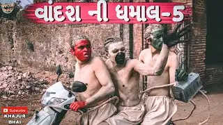 વાંદરા ની ધમાલ - 5 || Khajur Bhai || Jigli and Khajur || Khajur Bhai Ni Moj ||New Video|| Nitin Jani