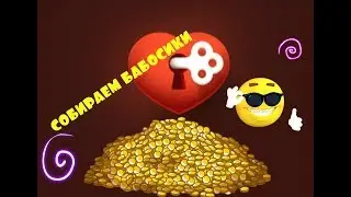 СОБИРАЕМ БАБОСИКИ С КУБИКА!!! ИГРА ЛЮБОВЬ ВКОНТАКТЕ!