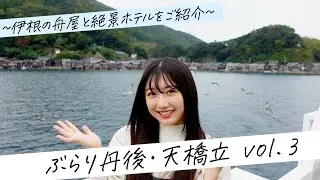 ぶらり 丹後・天橋立 vol.3【JTB公式Official】