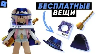 КАК ПОЛУЧИТЬ 4 БЕСПЛАТНЫХ ВЕЩИ В РОБЛОКС! | УСПЕЙ ЗАБРАТЬ! | Roblox | RIA 2023: Award Show