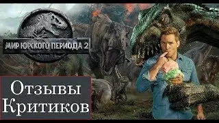 Мир юрского периода 2 (2018) - обзор критики фильма