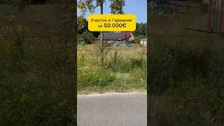 Участок в Германии 🇩🇪 за 50.000€ 😱 СМОТРИМ👆 