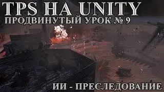TPS на Unity, продвинутый урок №9 ИИ - Преследование