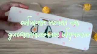 собираю пенал на дистанционное обучение 🍯 канцелярия