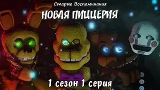 [SFM FNaF] Old Memories Season 1 Episode 1 - New Entertainment [RUS DUB]