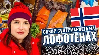 Продуктовый магазин на Лофотенах. Вы сильно удивитесь