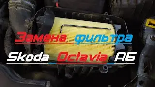 Замена воздушного фильтра Skoda Octavia A5
