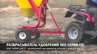 РАЗБРАСЫВАТЕЛЬ УДОБРЕНИЙ IRIS СЕРИИ ITS