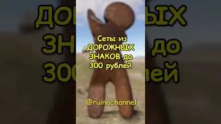 Самый ДЕШЕВЫЙ сет из ДОРОЖНЫХ ЗНАКОВ в RUST / РАСТ 
