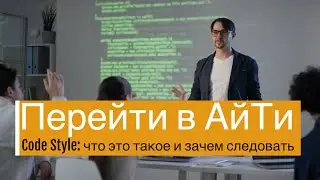 Code Style: что такое и зачем следовать