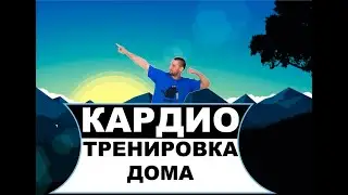 КАРДИО тренировка дома | Berpee и Jumping Jack