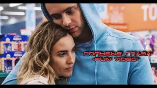 Егор Крид - Голубые глаза (FUN Video) OST (НЕ)идеальный мужчина