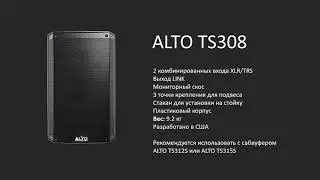 Alto TS308 | Коротко о главном