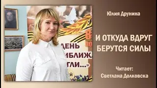 «И откуда вдруг берутся силы», Юлия Друнина. Читает Светлана Долковска