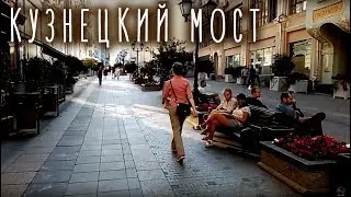 улица Кузнецкий Мост, роскошь глубиной в историю