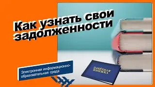 Как узнать свои задолженности