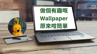 做個有趣嘅Wallpaper原來咁簡單 (廣東話中文字幕) [多謝支持! 請免費訂閱。] @kelvincomputer