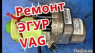 Ремонт ЭГУР фольксваген. electrohydraulical helm