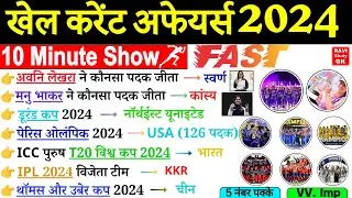 Sports Current Affairs 2024 | 10 Minute Current Affairs | खेल कूद 2024 | Khel kood Current Affairs