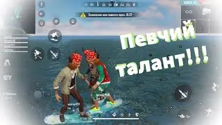 Free Fire #12. Весёлые игры! Певчий талант или как чуть не вырвало Вареника.
