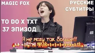 [RUS.SUB] TO DO X TXT - EP.37 / Кибер-Спорт 1 Часть