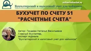 Бухгалтерский учет. Счет 51 