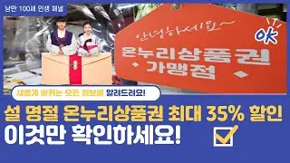 설 명절 디지털 온누리상품권 최대 35% 할인 혜택 놓치지 마세요.!