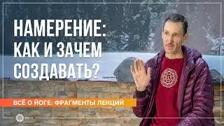 Намерение: как и зачем создавать? Ответы на вопросы, часть 1. Андрей Верба (фрагмент лекции)