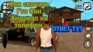 КАК СКАЧАТЬ ГТА САН АНДРЕАС НА АНДРОИД