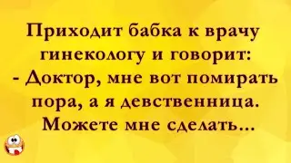 Бабка Девственница Приходит к Врачу! Анекдоты Онлайн! Короткие Приколы! Смех! Юмор! Позитив!