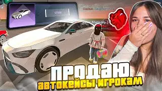 ОН ВЫБИЛ МЕРС ! ПРОДАЮ АВТОКЕЙСЫ ИГРОКАМ В BLACK RUSSIA - БЛЕК РАША