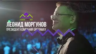 Выступление Президента Леонида Моргунова 