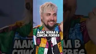 Как Макс +100500 попал в список Forbes 