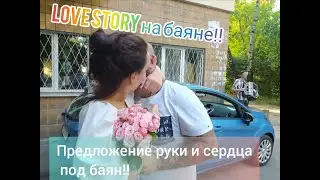 Предложение руки и сердца по аккомпанемент ALEX BURN