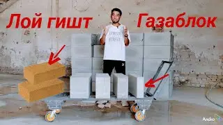 Газаблок ёки лой гишт. Уй куришга кайси бири арзон?