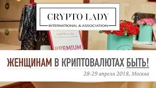 Видео с конференции CryptoLady. Как это было