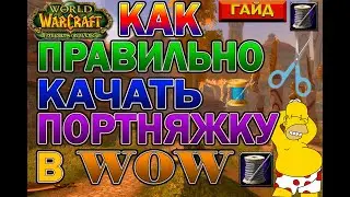 Гайд по прибыльной прокачке портняжного дела в WoW Burning Crusade Classic.(2021)