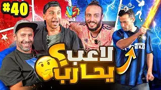 ديربي الكون: صباحو ضد العطلانيين⚡️والبقاء للأقوى 💪🏽💥| عرفي وزيكو ضد نصوحي ومرعي 🔥