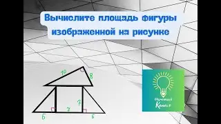Найти площадь фигуры
