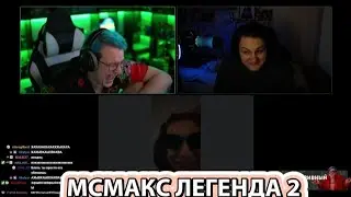 Мсмакс икона стиля / вырезка со стрима фуга тв