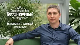 «Бессмертный. Сказки Старой Руси» — Знакомство с командой. Спецвыпуск