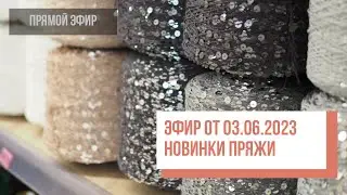 Two hands - Обзор новинок пряжи от 03.06.2023