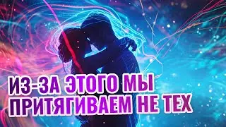 Почему я притягиваю НЕ ТАКИХ мужчин, как я хочу? КАК ПРИТЯНУТЬ лучшего партнера?