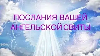 СООБЩЕНИЕ ОТ ТВОИХ АНГЕЛОВ - MESSAGE FROM YOUR ANGELS - ТАРО The LUMINOUS SPIRIT TAROT READING
